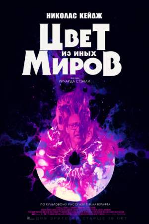 Цвет из иных миров онлайн